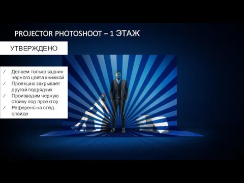 PROJECTOR PHOTOSHOOT – 1 ЭТАЖ УТВЕРЖДЕНО Делаем только задник черного