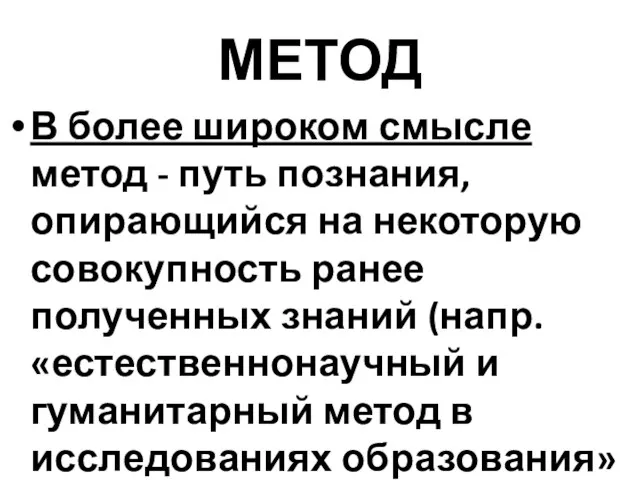 МЕТОД В более широком смысле метод - путь познания, опирающийся