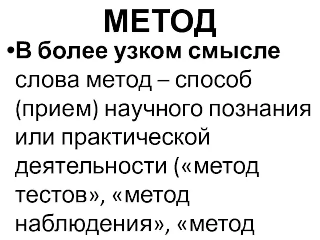 МЕТОД В более узком смысле слова метод – способ (прием)