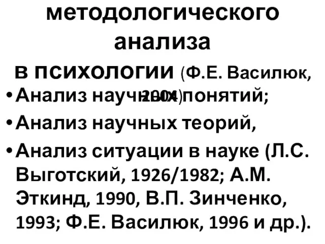 Три области методологического анализа в психологии (Ф.Е. Василюк, 2004) Анализ