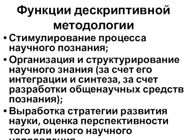 Функции дескриптивной методологии Стимулирование процесса научного познания; Организация и структурирование