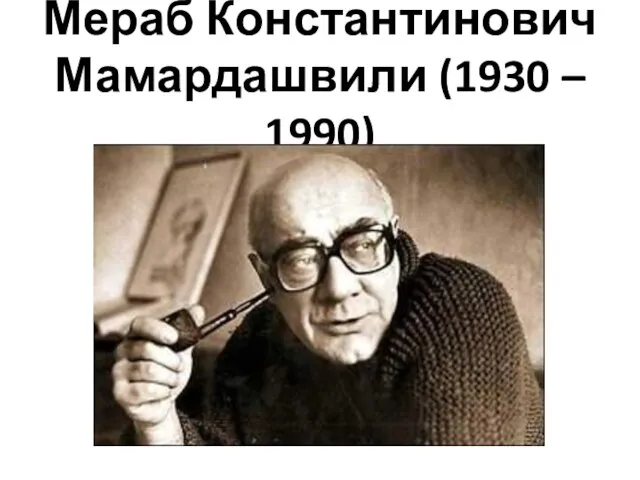 Мераб Константинович Мамардашвили (1930 – 1990)