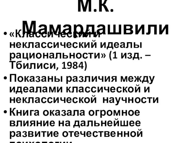 М.К. Мамардашвили «Классический и неклассический идеалы рациональности» (1 изд. –