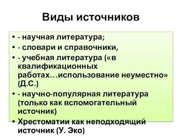 Виды источников - научная литература; - словари и справочники, -