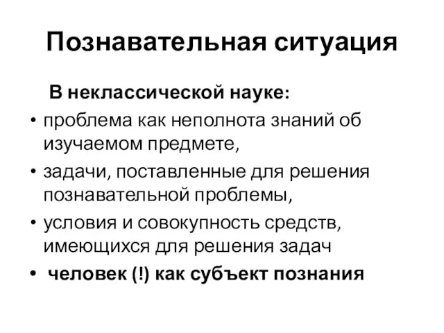 Познавательная ситуация В неклассической науке: проблема как неполнота знаний об