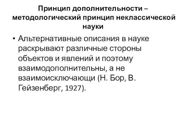 Принцип дополнительности – методологический принцип неклассической науки Альтернативные описания в