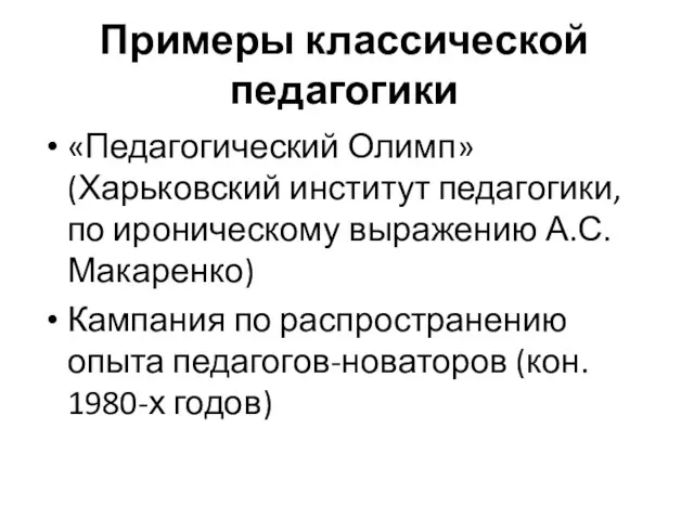 Примеры классической педагогики «Педагогический Олимп» (Харьковский институт педагогики, по ироническому