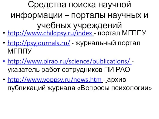 Средства поиска научной информации – порталы научных и учебных учреждений