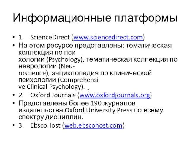Информационные платформы 1. ScienceDirect (www.sciencedirect.com) На этом ресурсе представлены: тематическая