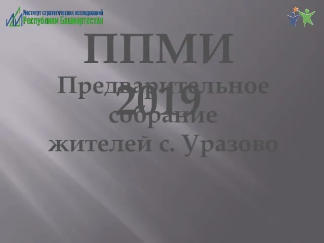 ППМИ 2019 Предварительное собрание жителей с. Уразово