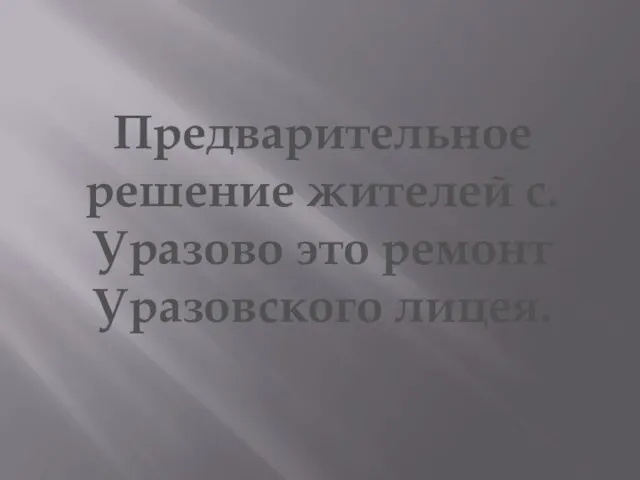 Предварительное решение жителей с. Уразово это ремонт Уразовского лицея.