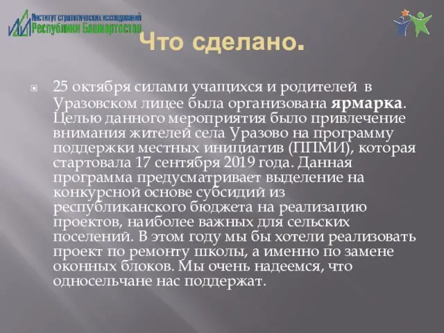 Что сделано. 25 октября силами учащихся и родителей в Уразовском