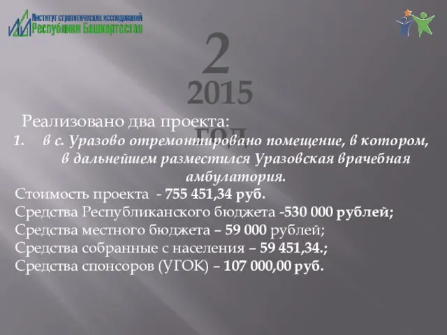 2 2015 год Реализовано два проекта: в с. Уразово отремонтировано