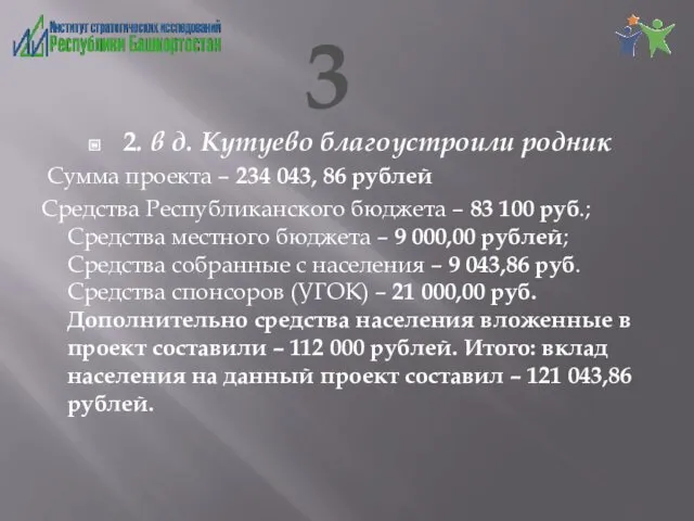 2. в д. Кутуево благоустроили родник Сумма проекта – 234