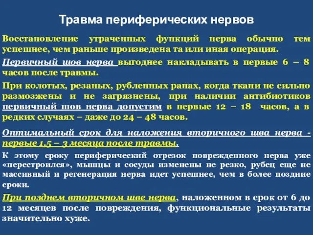 Травма периферических нервов Восстановление утраченных функций нерва обычно тем успешнее,