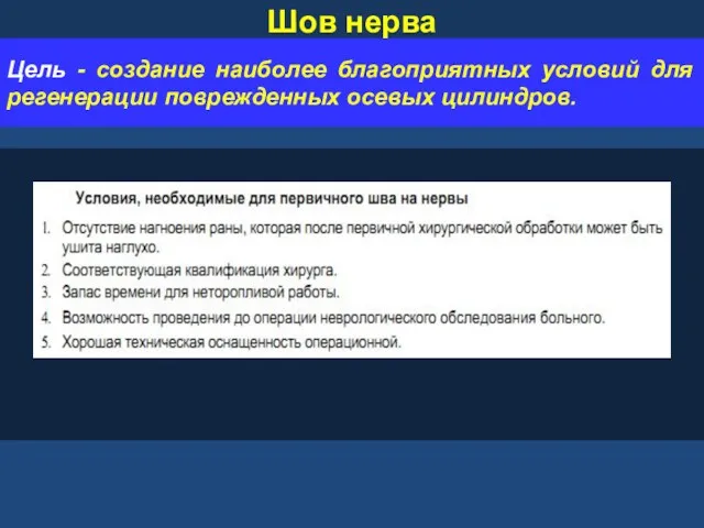 Шов нерва Цель - создание наиболее благоприятных условий для регенерации поврежденных осевых цилиндров.