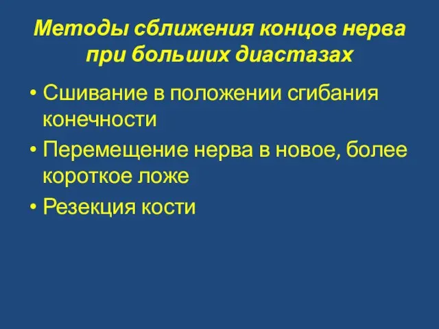 Методы сближения концов нерва при больших диастазах Сшивание в положении