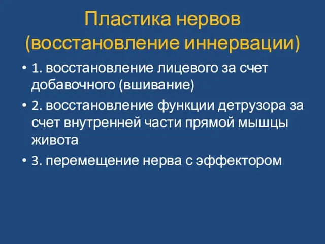 Пластика нервов (восстановление иннервации) 1. восстановление лицевого за счет добавочного