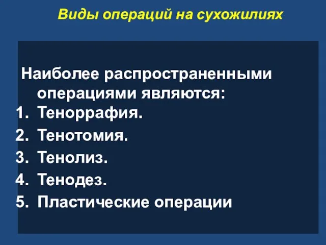 Виды операций на сухожилиях Наиболее распространенными операциями являются: Теноррафия. Тенотомия. Тенолиз. Тенодез. Пластические операции