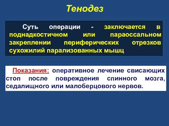 Тенодез Суть операции - заключается в поднадкостичном или параоссальном закреплении