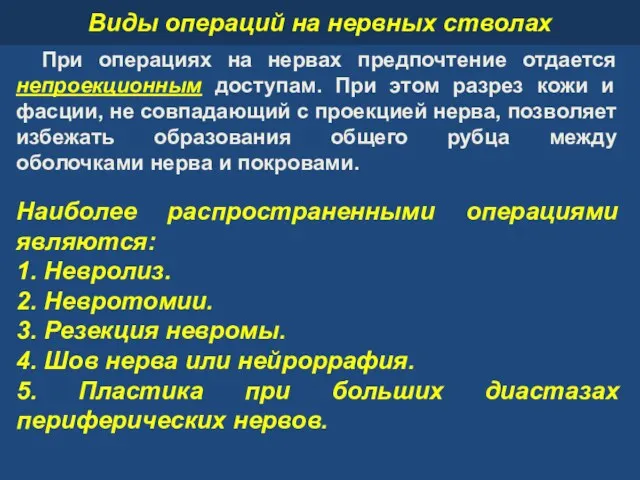 Виды операций на нервных стволах Наиболее распространенными операциями являются: 1.