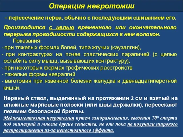 Операция невротомии – пересечение нерва, обычно с последующим сшиванием его.