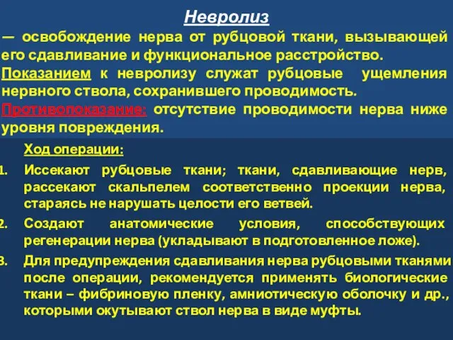 Невролиз — освобождение нерва от рубцовой ткани, вызывающей его сдавливание