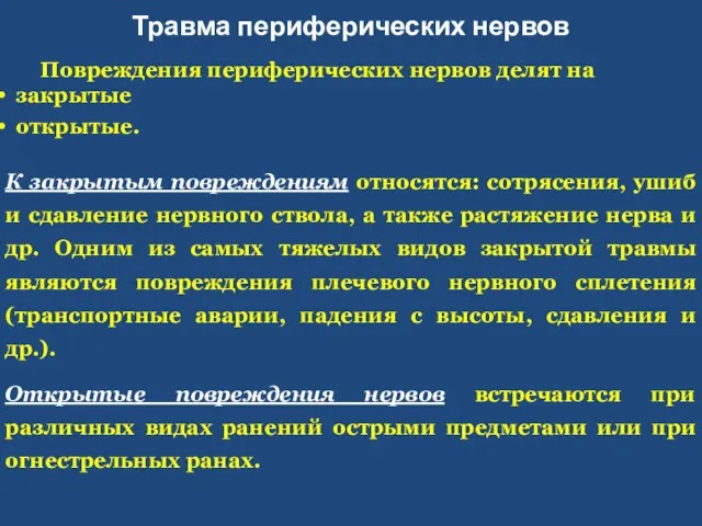 Травма периферических нервов Повреждения периферических нервов делят на закрытые открытые.