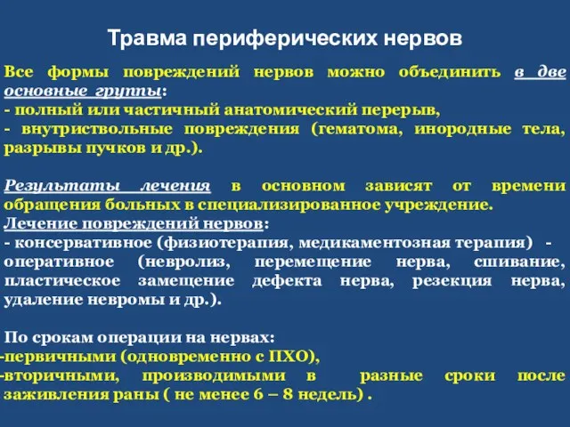 Травма периферических нервов Все формы повреждений нервов можно объединить в