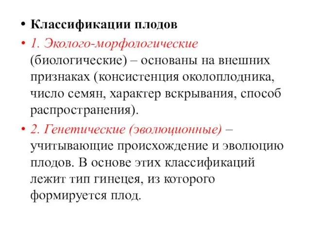 Классификации плодов 1. Эколого-морфологические (биологические) – основаны на внешних признаках