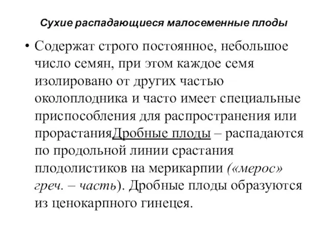 Сухие распадающиеся малосеменные плоды Содержат строго постоянное, небольшое число семян,