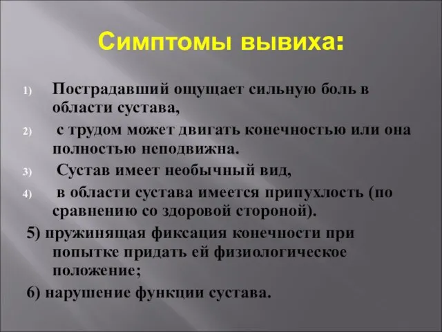 Симптомы вывиха: Пострадавший ощущает сильную боль в области сустава, с