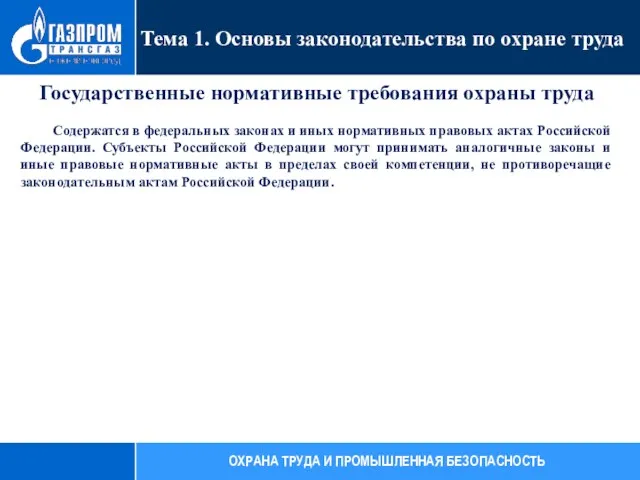 Государственные нормативные требования охраны труда Содержатся в федеральных законах и