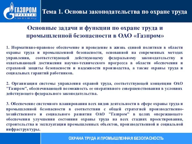 Основные задачи и функции по охране труда и промышленной безопасности