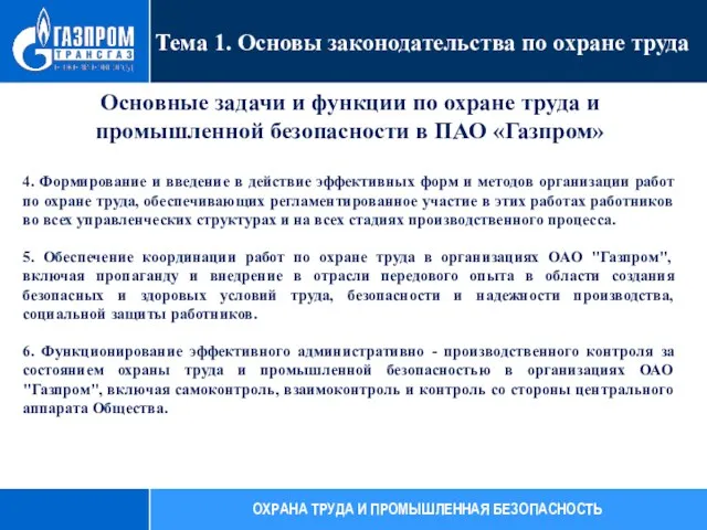 Основные задачи и функции по охране труда и промышленной безопасности