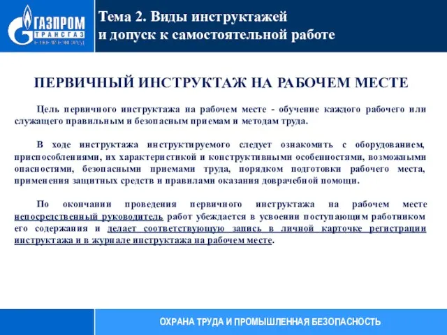 ПЕРВИЧНЫЙ ИНСТРУКТАЖ НА РАБОЧЕМ МЕСТЕ Цель первичного инструктажа на рабочем