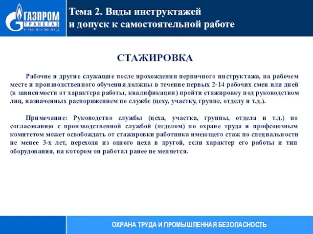 СТАЖИРОВКА Рабочие и другие служащие после прохождения первичного инструктажа, на