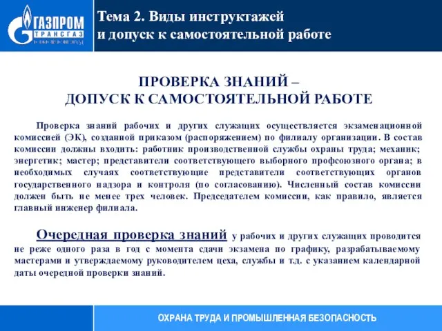 ПРОВЕРКА ЗНАНИЙ – ДОПУСК К САМОСТОЯТЕЛЬНОЙ РАБОТЕ Проверка знаний рабочих