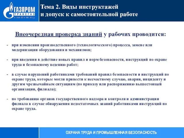 Внеочередная проверка знаний у рабочих проводится: при изменении производственного (технологического)