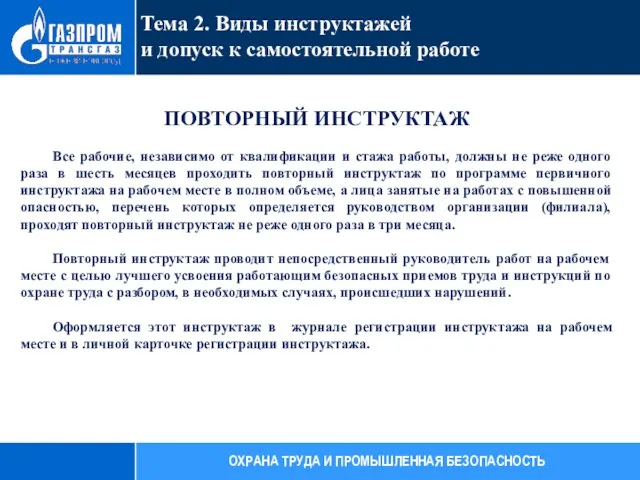 ПОВТОРНЫЙ ИНСТРУКТАЖ Все рабочие, независимо от квалификации и стажа работы,