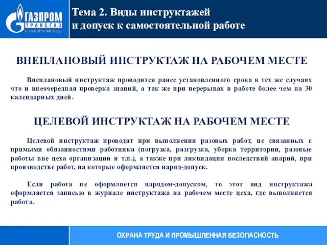 ВНЕПЛАНОВЫЙ ИНСТРУКТАЖ НА РАБОЧЕМ МЕСТЕ Внеплановый инструктаж проводится ранее установленного