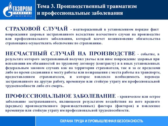 СТРАХОВОЙ СЛУЧАЙ - подтвержденный в установленном порядке факт повреждения здоровья