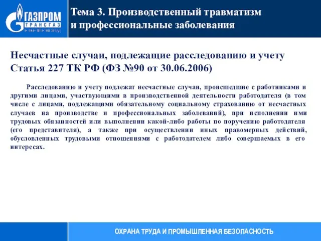 Несчастные случаи, подлежащие расследованию и учету Статья 227 ТК РФ