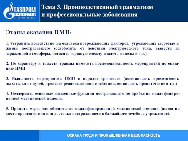 Этапы оказания ПМП: 1. Устранить воздействие на человека повреждающих факторов,