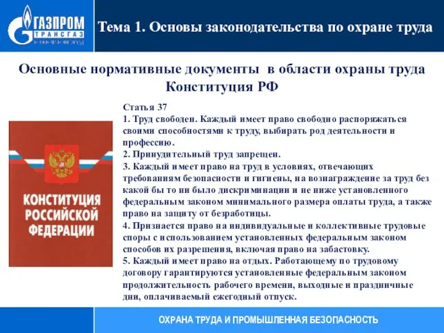 Основные нормативные документы в области охраны труда Конституция РФ Статья