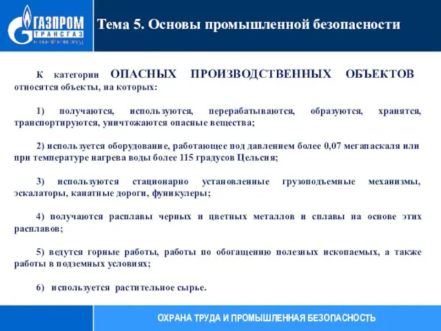 К категории ОПАСНЫХ ПРОИЗВОДСТВЕННЫХ ОБЪЕКТОВ относятся объекты, на которых: 1)