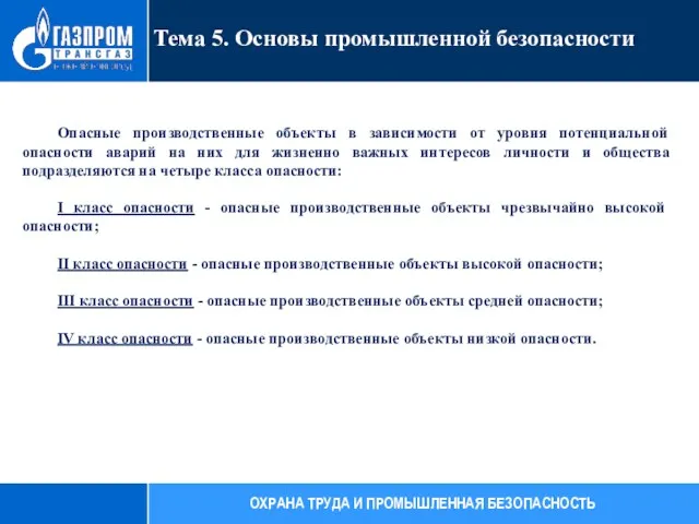 Опасные производственные объекты в зависимости от уровня потенциальной опасности аварий