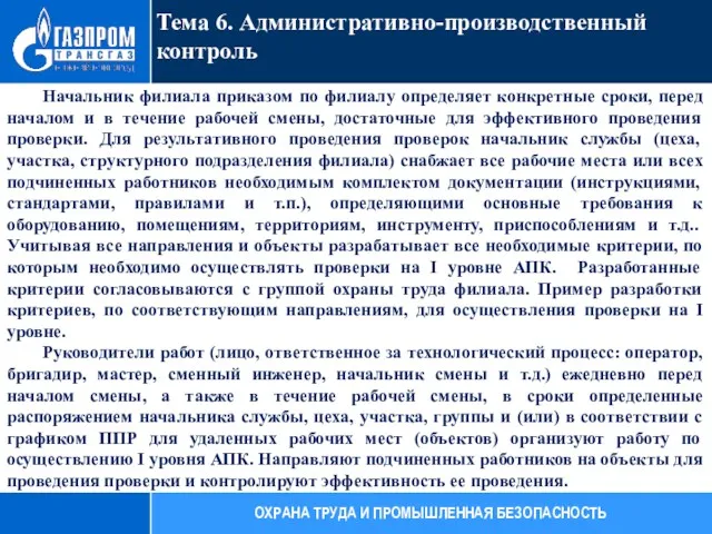 Тема 6. Административно-производственный контроль ОХРАНА ТРУДА И ПРОМЫШЛЕННАЯ БЕЗОПАСНОСТЬ Начальник