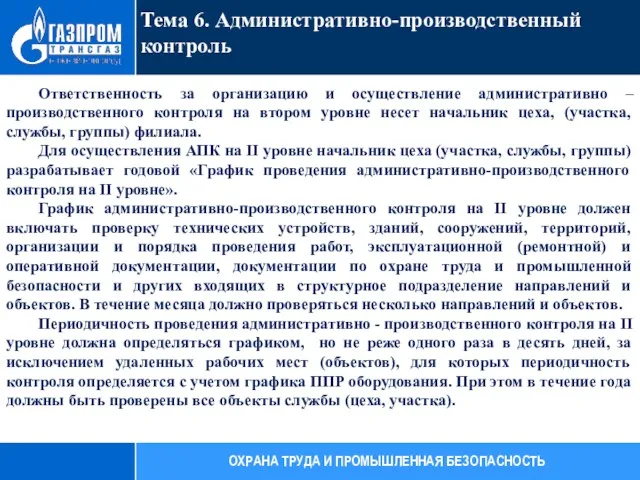 Тема 6. Административно-производственный контроль ОХРАНА ТРУДА И ПРОМЫШЛЕННАЯ БЕЗОПАСНОСТЬ Ответственность