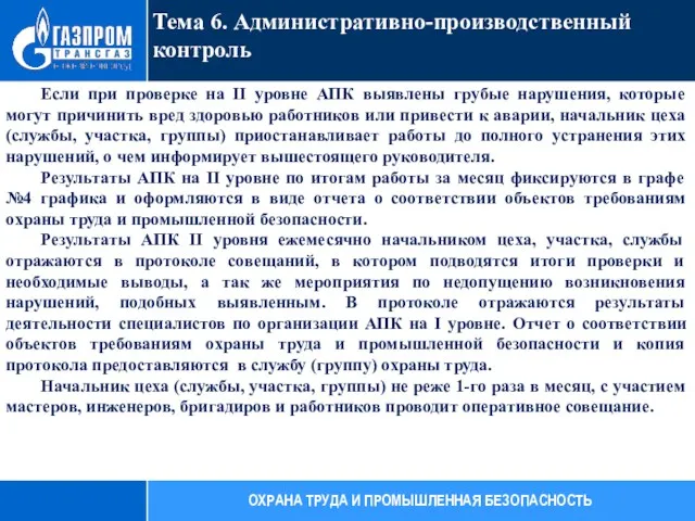 Тема 6. Административно-производственный контроль ОХРАНА ТРУДА И ПРОМЫШЛЕННАЯ БЕЗОПАСНОСТЬ Если